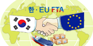 한ㆍEU FTA에관한 이미지